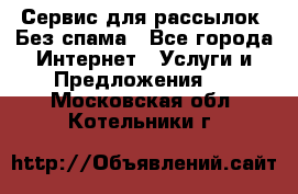 UniSender Сервис для рассылок. Без спама - Все города Интернет » Услуги и Предложения   . Московская обл.,Котельники г.